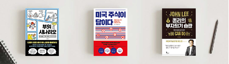 책 표지 이미지 (부의 시나리오, 미국 주식이 답이다, 존리의 부자되기 습관) 책 표지 이미지 (부의 시나리오, 미국 주식이 답이다, 존리의 부자되기 습관)